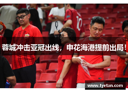 蓉城冲击亚冠出线，申花海港提前出局！